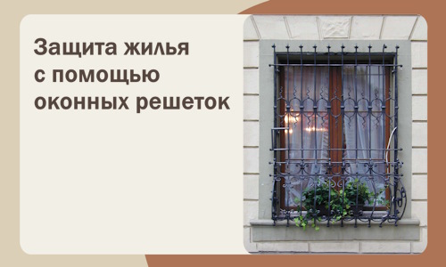 Защита жилья с помощью оконных решеток в Сланцах
